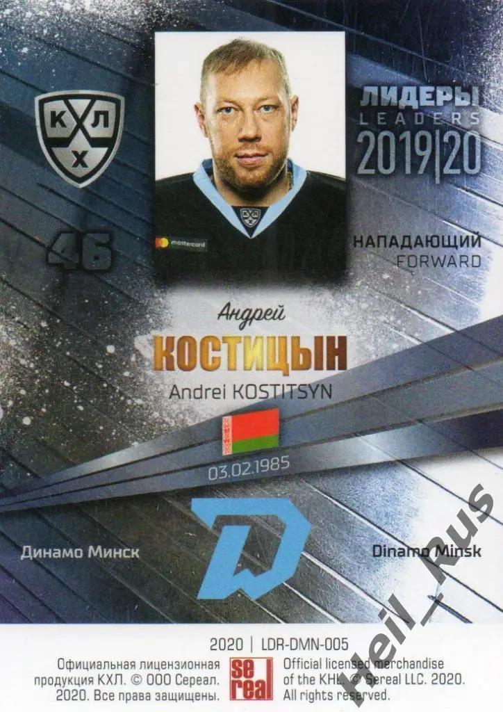 Хоккей. Карточка Андрей Костицын (Динамо Минск) КХЛ / KHL сезон 2019/20 SeReal 1