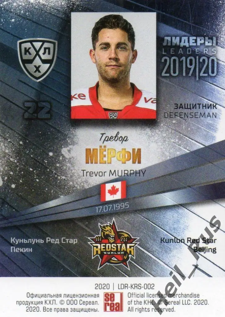 Хоккей; Карточка Тревор Мерфи (Куньлунь Ред Стар Пекин) КХЛ сезон 2019/20 SeReal 1