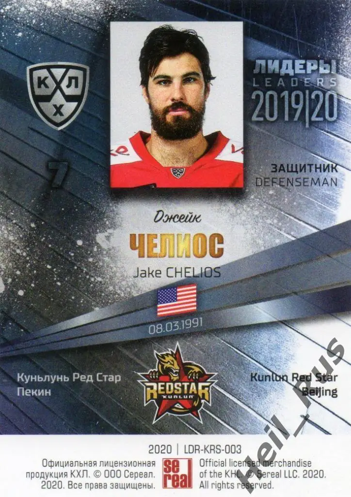 Хоккей; Карточка Джейк Челиос (Куньлунь Ред Стар Пекин) КХЛ сезон 2019/20 SeReal 1