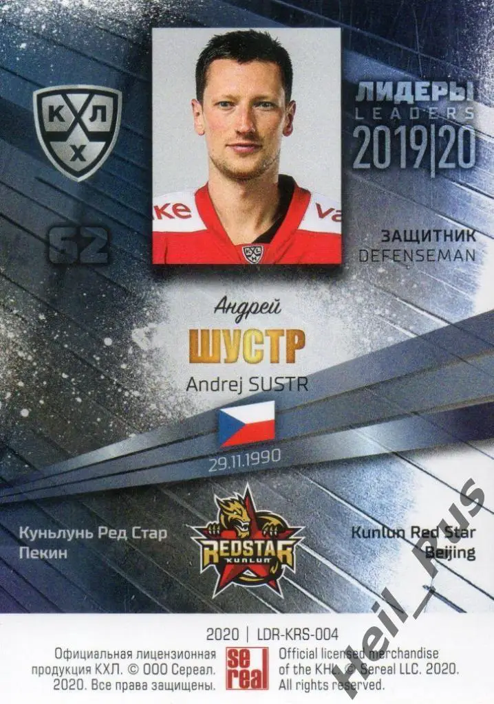 Хоккей; Карточка Андрей Шустр (Куньлунь Ред Стар Пекин) КХЛ сезон 2019/20 SeReal 1