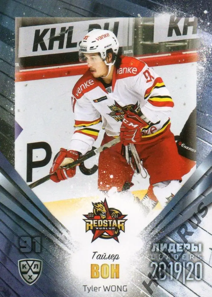 Хоккей; Карточка Тайлер Вон (Куньлунь Ред Стар Пекин) КХЛ сезон 2019/20 SeReal