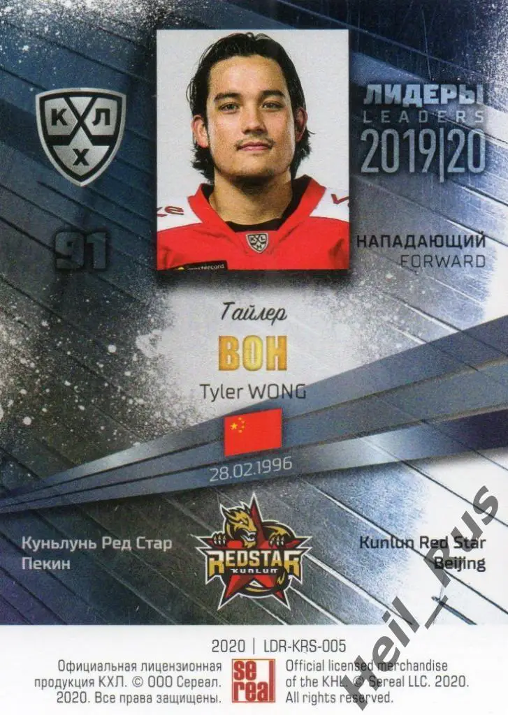 Хоккей; Карточка Тайлер Вон (Куньлунь Ред Стар Пекин) КХЛ сезон 2019/20 SeReal 1