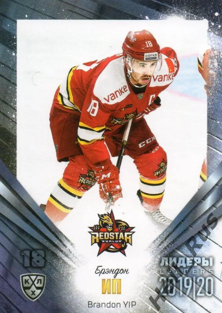 Хоккей; Карточка Брэндон Ип (Куньлунь Ред Стар Пекин) КХЛ сезон 2019/20 SeReal