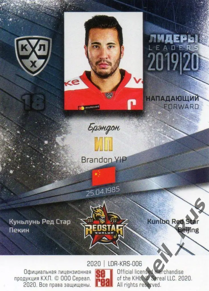 Хоккей; Карточка Брэндон Ип (Куньлунь Ред Стар Пекин) КХЛ сезон 2019/20 SeReal 1