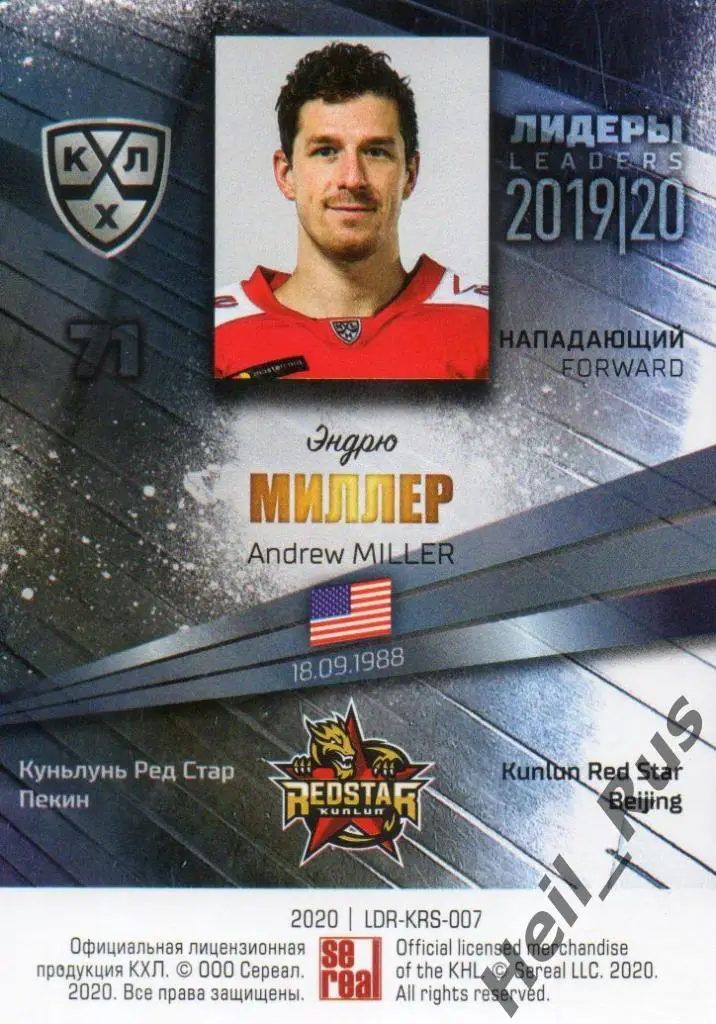Хоккей; Карточка Эндрю Миллер (Куньлунь Ред Стар Пекин) КХЛ сезон 2019/20 SeReal 1
