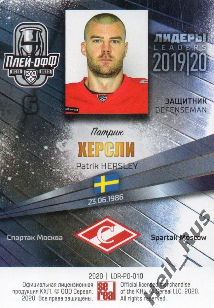 Хоккей; Карточка Патрик Херсли (Спартак Москва) КХЛ/KHL сезон 2019/20 SeReal 1
