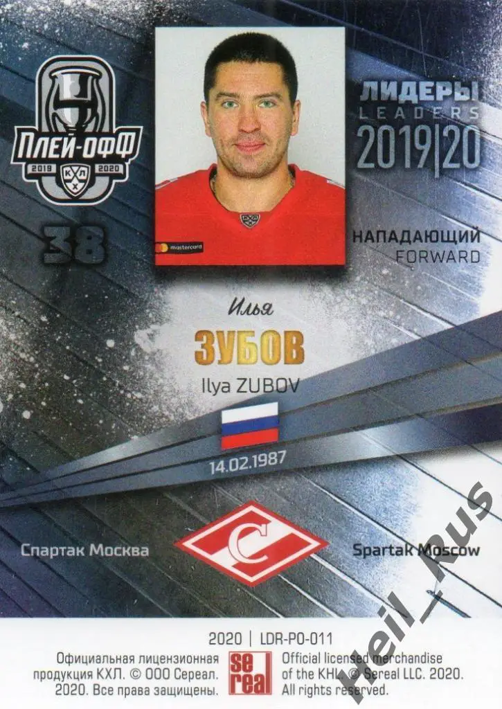 Хоккей; Карточка Илья Зубов (Спартак Москва) КХЛ/KHL сезон 2019/20 SeReal 1