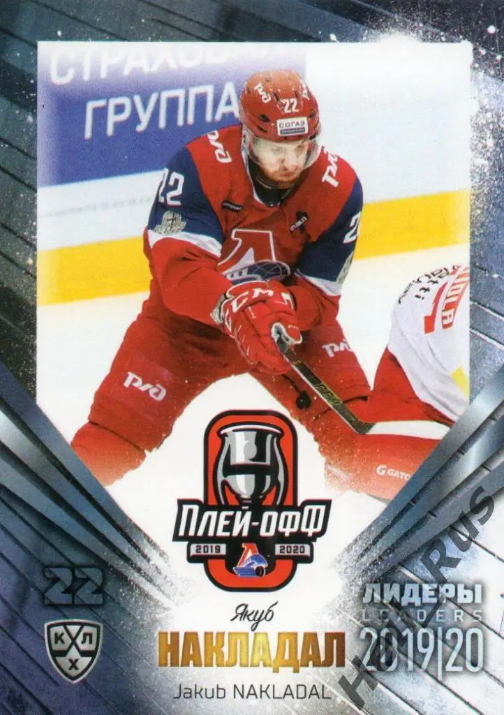 Хоккей Карточка Якуб Накладал (Локомотив Ярославль) КХЛ/KHL сезон 2019/20 SeReal