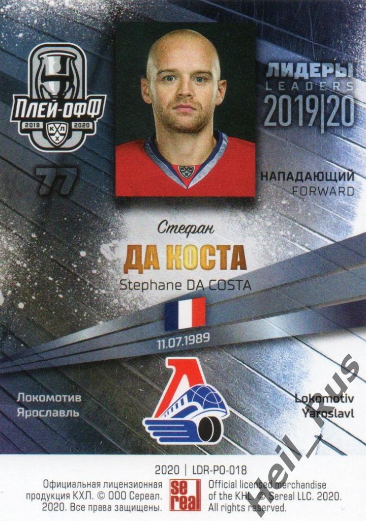 Хоккей Карточка Стефан Да Коста Локомотив Ярославль КХЛ/KHL сезон 2019/20 SeReal 1