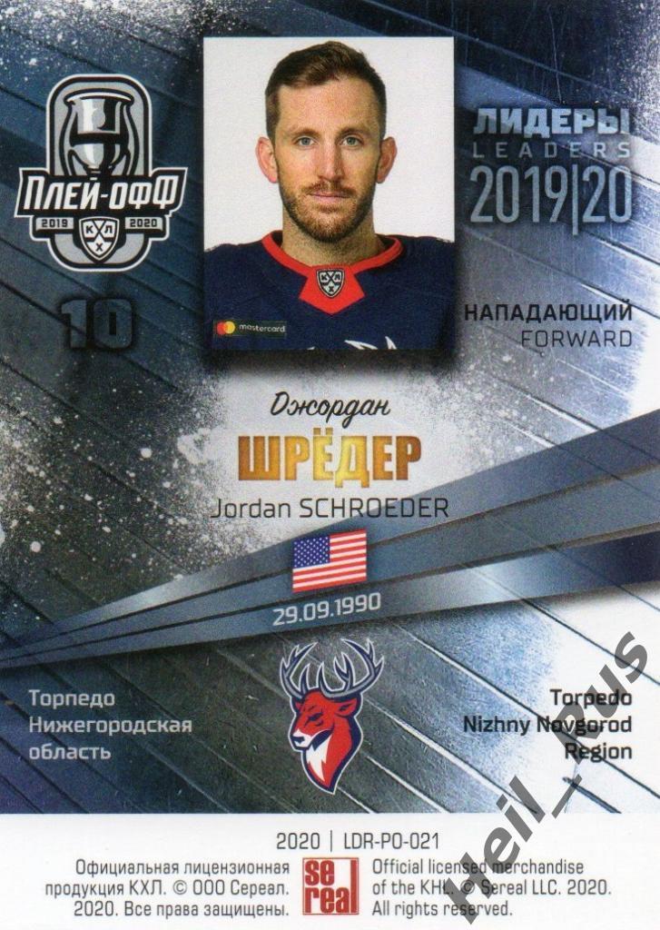 Хоккей Карточка Джордан Шредер (Торпедо Нижегородская область) КХЛ сезон 2019/20 1