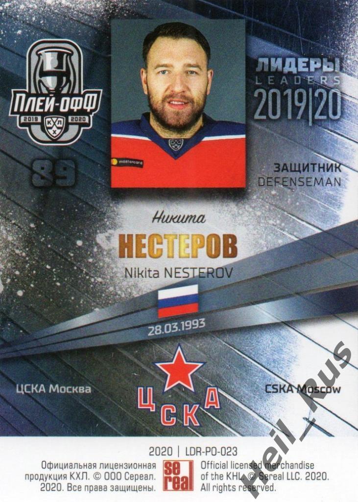 Хоккей; Карточка Никита Нестеров (ЦСКА Москва) КХЛ/KHL сезон 2019/20 SeReal 1