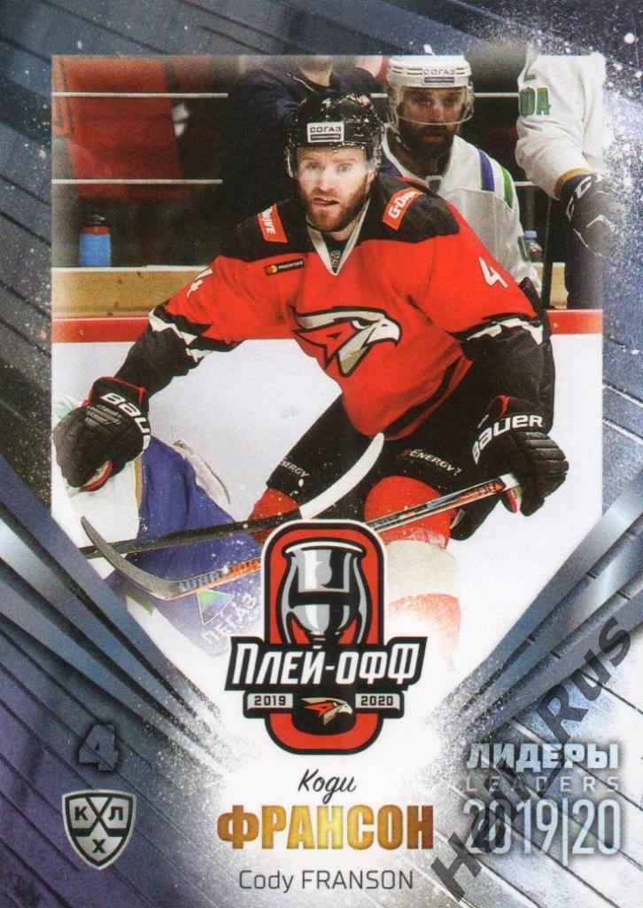 Хоккей; Карточка Коди Франсон (Авангард Омск) КХЛ/KHL сезон 2019/20 SeReal