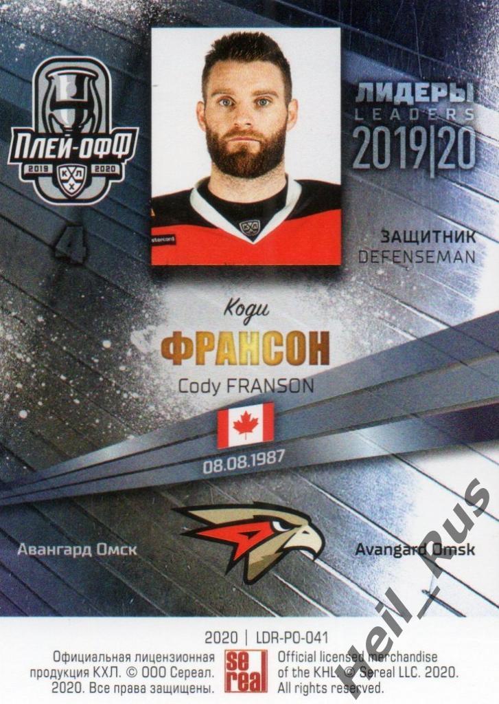 Хоккей; Карточка Коди Франсон (Авангард Омск) КХЛ/KHL сезон 2019/20 SeReal 1