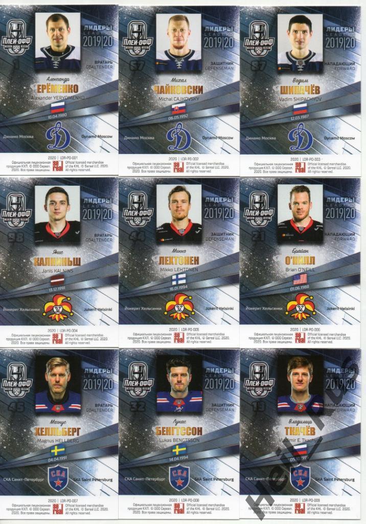 Хоккей. КХЛ Лидеры сезона 2019/20 (полный комплект Плей-офф, 48 карточек) SeReal 1