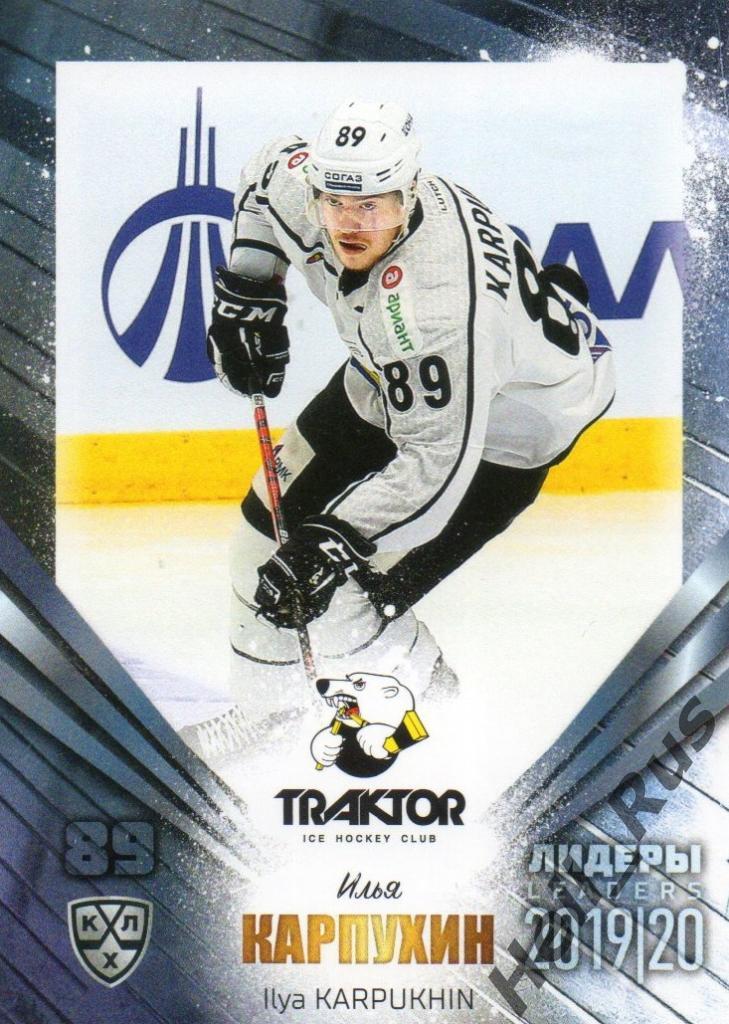 Хоккей. Карточка Илья Карпухин (Трактор Челябинск) КХЛ/KHL сезон 2019/20 SeReal