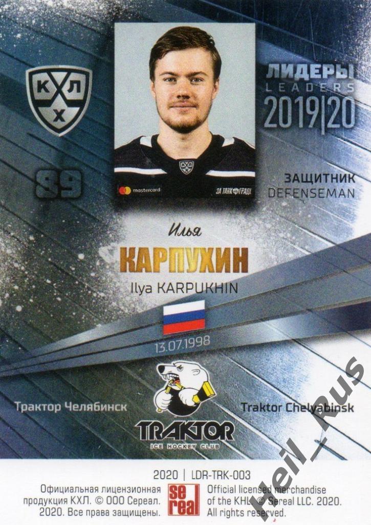 Хоккей. Карточка Илья Карпухин (Трактор Челябинск) КХЛ/KHL сезон 2019/20 SeReal 1