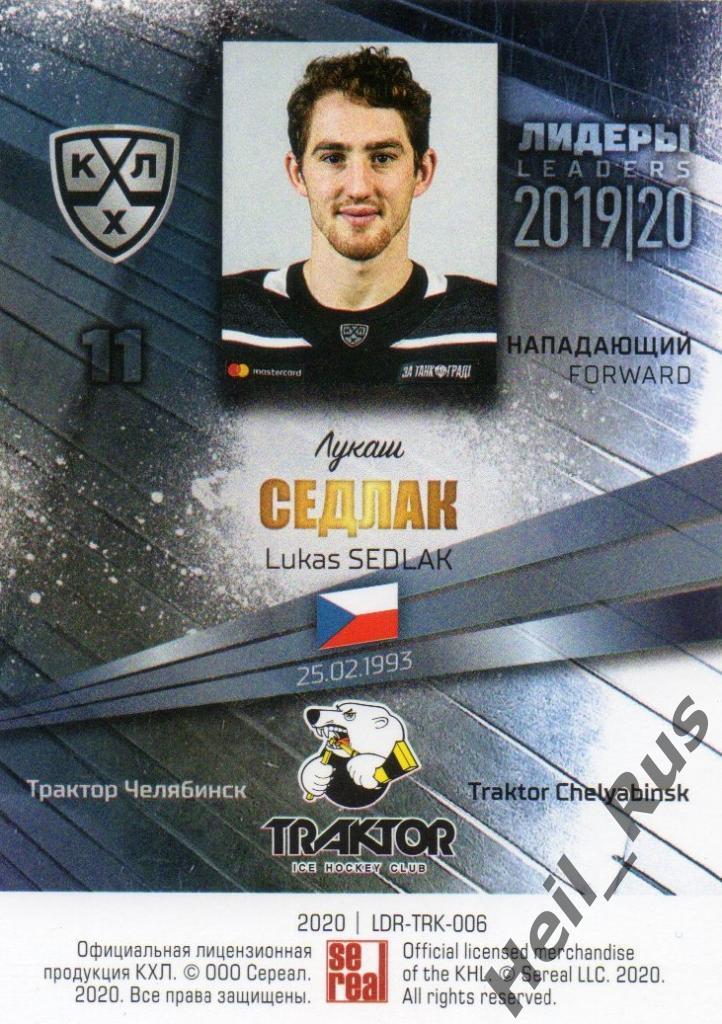 Хоккей. Карточка Лукаш Седлак (Трактор Челябинск) КХЛ / KHL сезон 2019/20 SeReal 1