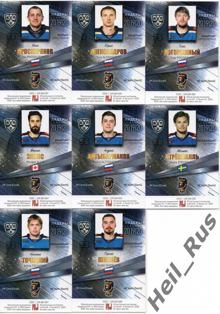 Хоккей. ХК Сочи 8 карточек КХЛ Лидеры сезона 2019/20 (Алтыбармакян, Шмелев и др) 1