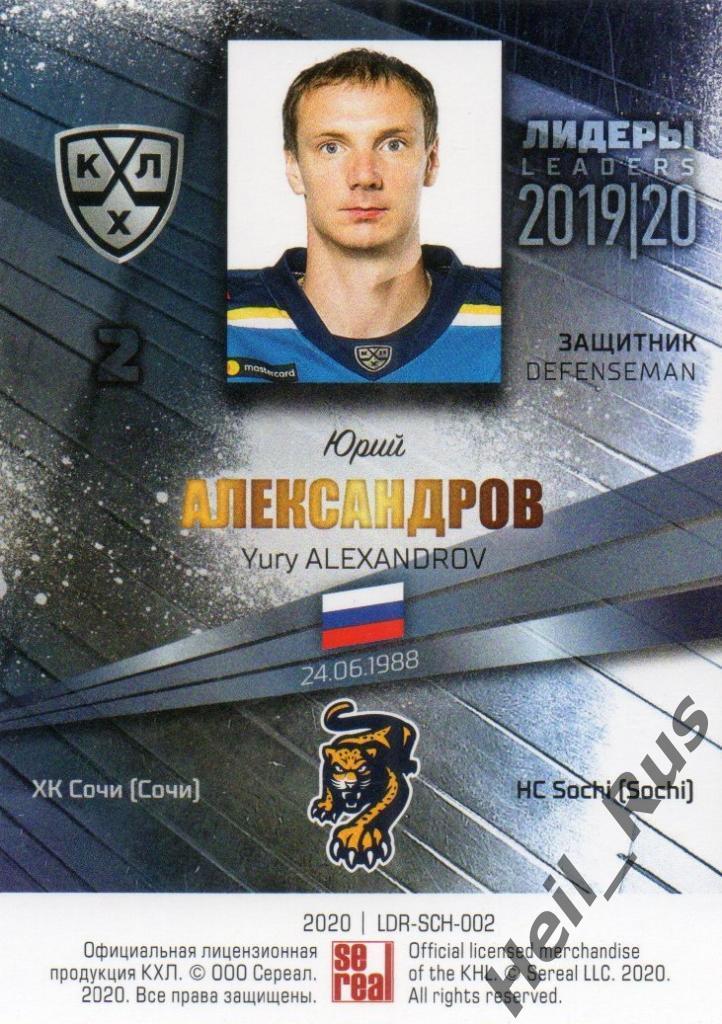 Хоккей. Карточка Юрий Александров (ХК Сочи) КХЛ / KHL сезон 2019/20 SeReal 1