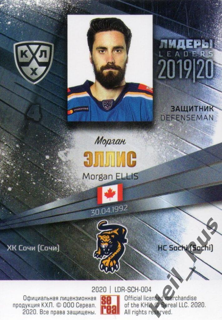 Хоккей. Карточка Морган Эллис (ХК Сочи) КХЛ / KHL сезон 2019/20 SeReal 1