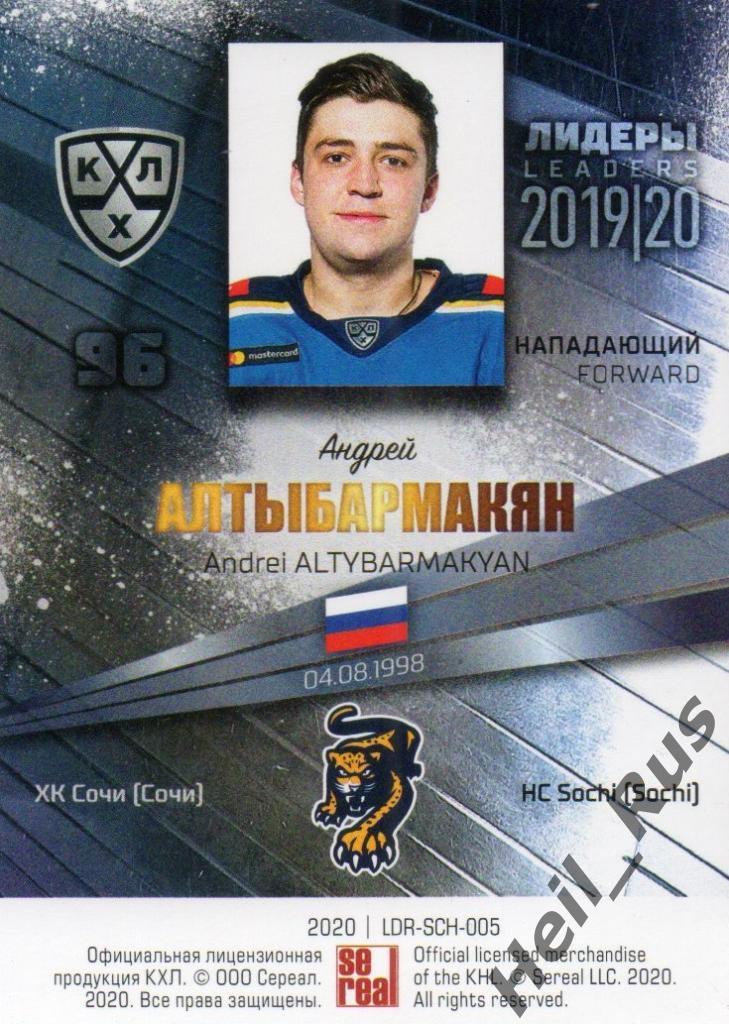 Хоккей. Карточка Андрей Алтыбармакян (ХК Сочи) КХЛ / KHL сезон 2019/20 SeReal 1