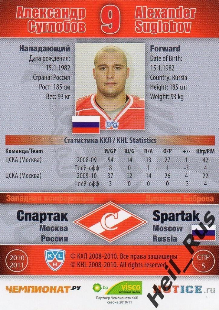 Хоккей Карточка Александр Суглобов (Спартак Москва) КХЛ/KHL сезон 2010/11 SeReal 1