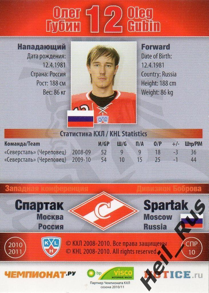 Хоккей. Карточка Олег Губин (Спартак Москва) КХЛ / KHL сезон 2010/11 SeReal 1
