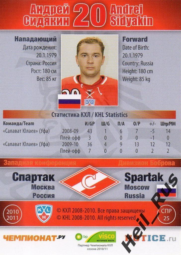 Хоккей. Карточка Андрей Сидякин (Спартак Москва) КХЛ/KHL сезон 2010/11 SeReal 1