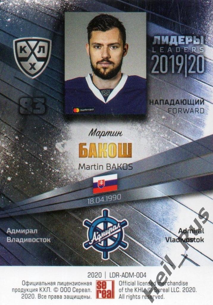 Хоккей. Карточка Мартин Бакош (Адмирал Владивосток) КХЛ/KHL сезон 2019/20 SeReal 1