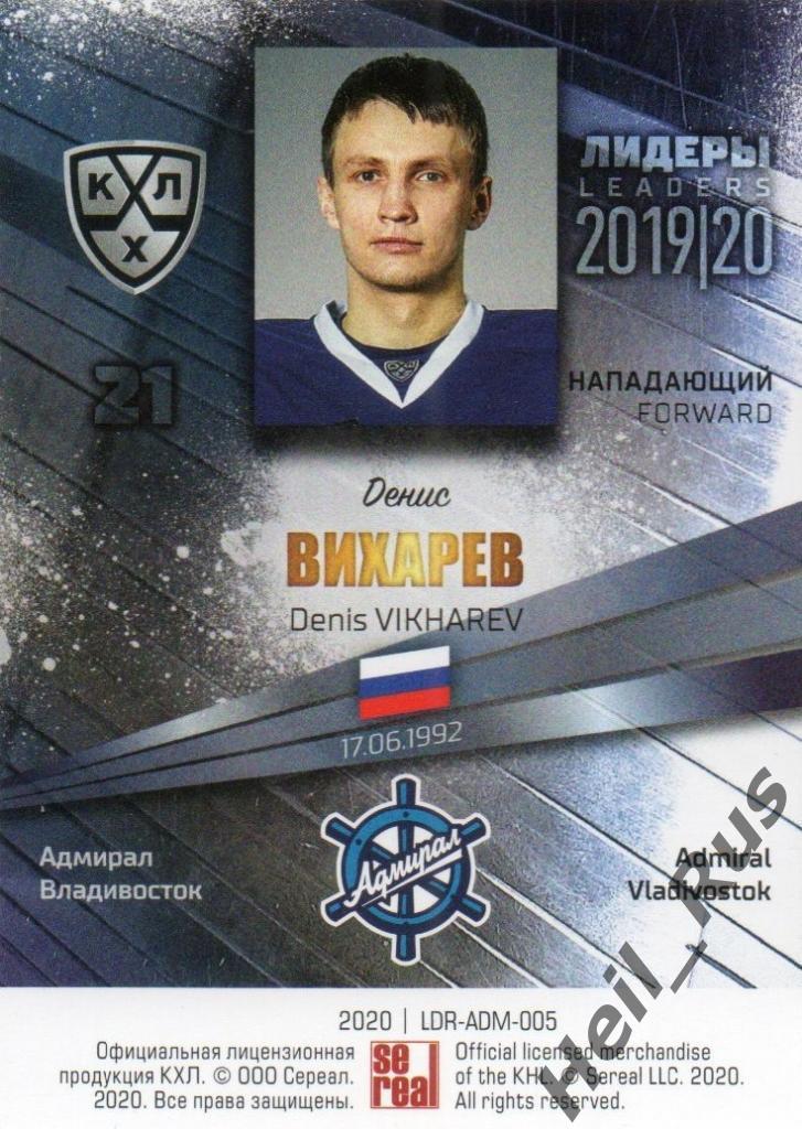 Хоккей Карточка Денис Вихарев (Адмирал Владивосток) КХЛ/KHL сезон 2019/20 SeReal 1