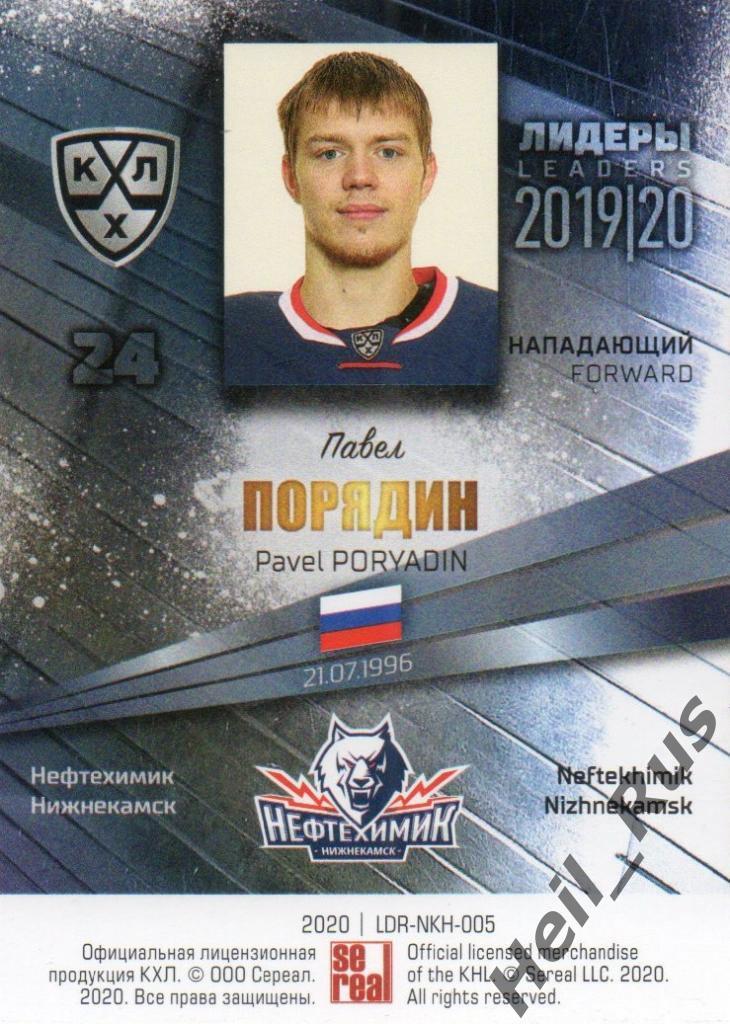 Хоккей Карточка Павел Порядин Нефтехимик Нижнекамск КХЛ/KHL сезон 2019/20 SeReal 1