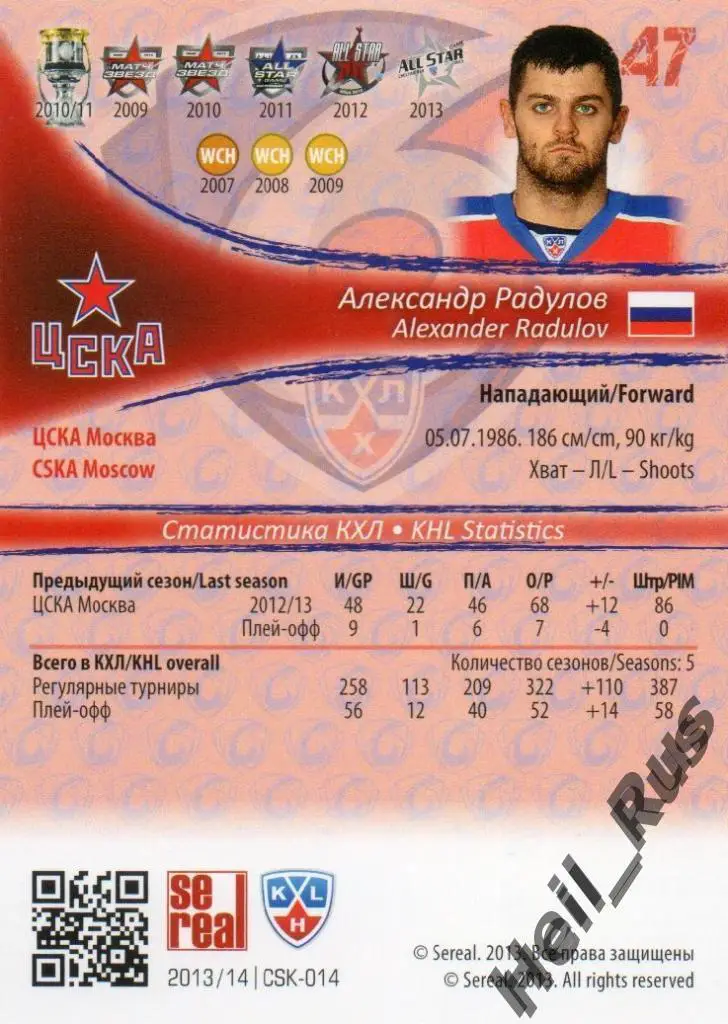 Хоккей. Карточка Александр Радулов (ЦСКА Москва) КХЛ/KHL сезон 2013/14 SeReal 1