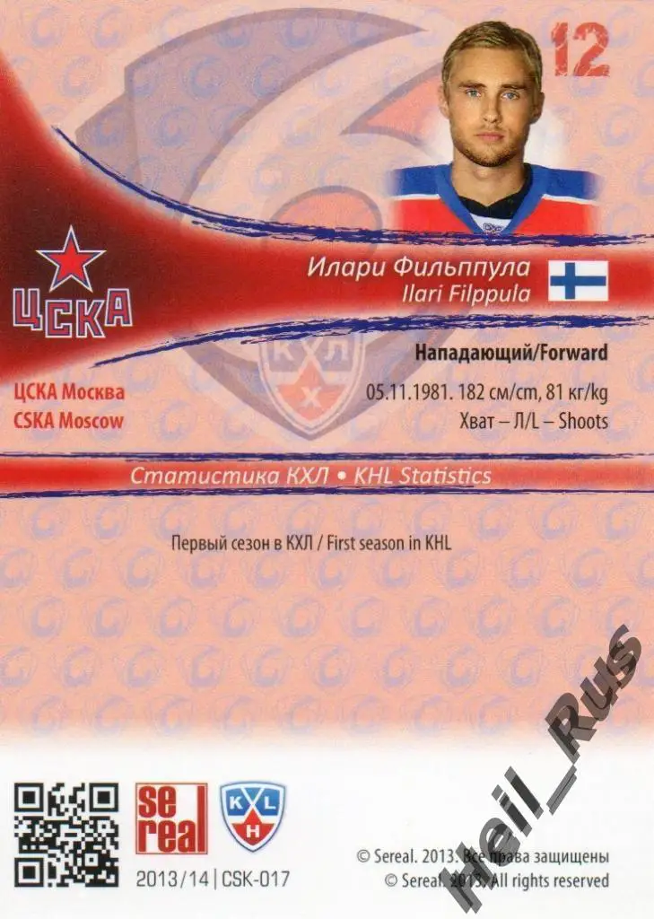 Хоккей. Карточка Илари Фильппула (ЦСКА Москва) КХЛ/KHL сезон 2013/14 SeReal 1