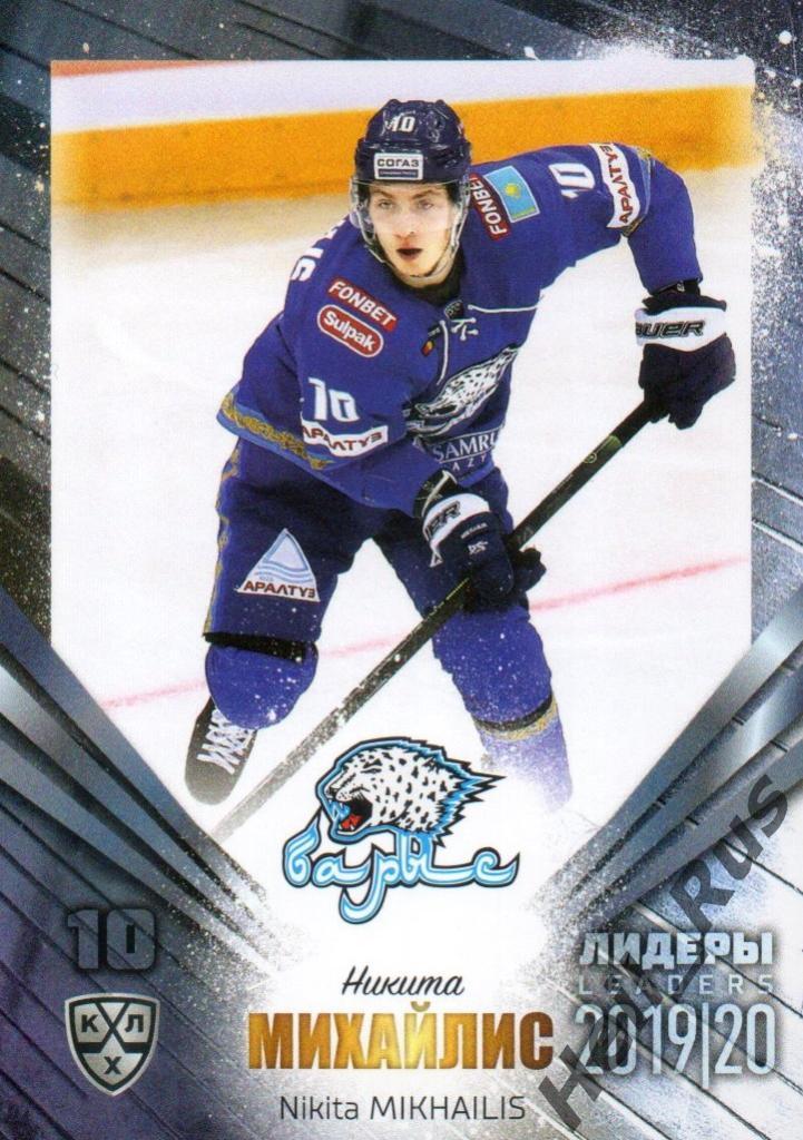 Хоккей. Карточка Никита Михайлис (Барыс Нур-Султан) КХЛ/KHL сезон 2019/20 SeReal