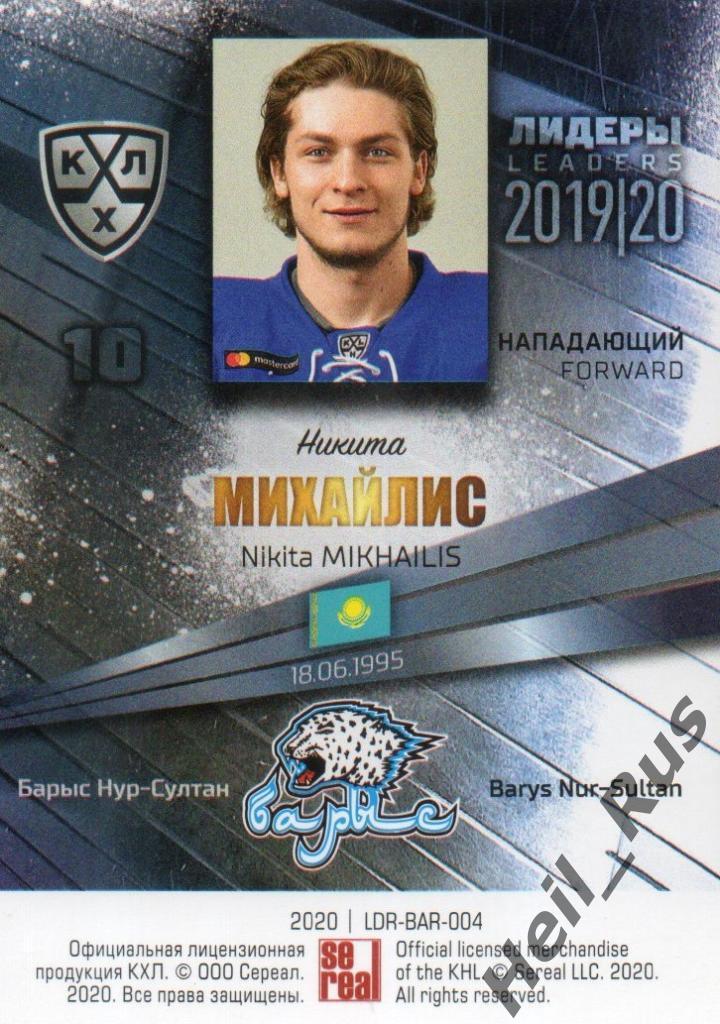 Хоккей. Карточка Никита Михайлис (Барыс Нур-Султан) КХЛ/KHL сезон 2019/20 SeReal 1