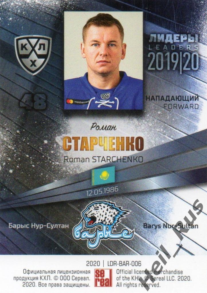 Хоккей. Карточка Роман Старченко (Барыс Нур-Султан) КХЛ/KHL сезон 2019/20 SeReal 1
