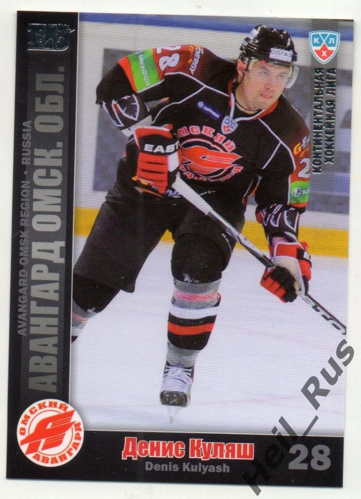 Хоккей. Карточка Денис Куляш (Авангард Омск) КХЛ / KHL сезон 2010/11 SeReal