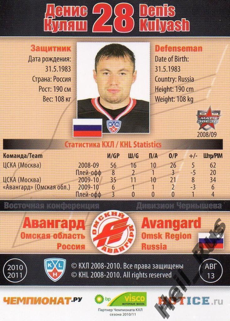 Хоккей. Карточка Денис Куляш (Авангард Омск) КХЛ / KHL сезон 2010/11 SeReal 1