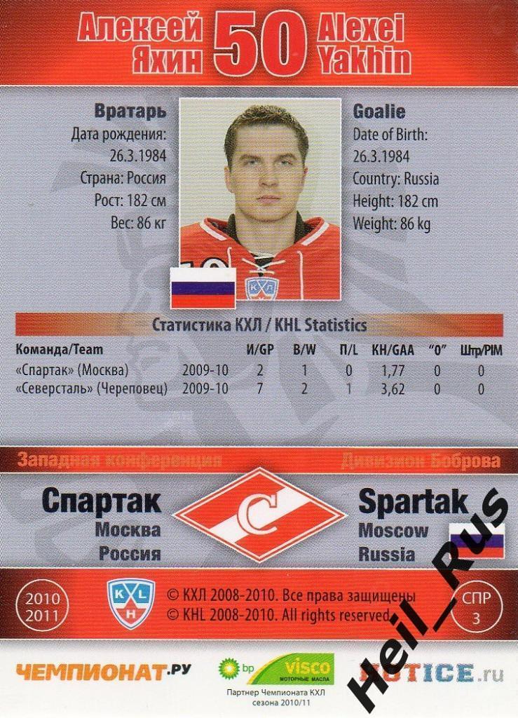 Хоккей. Карточка Алексей Яхин (Спартак Москва) КХЛ/KHL сезон 2010/11 SeReal 1