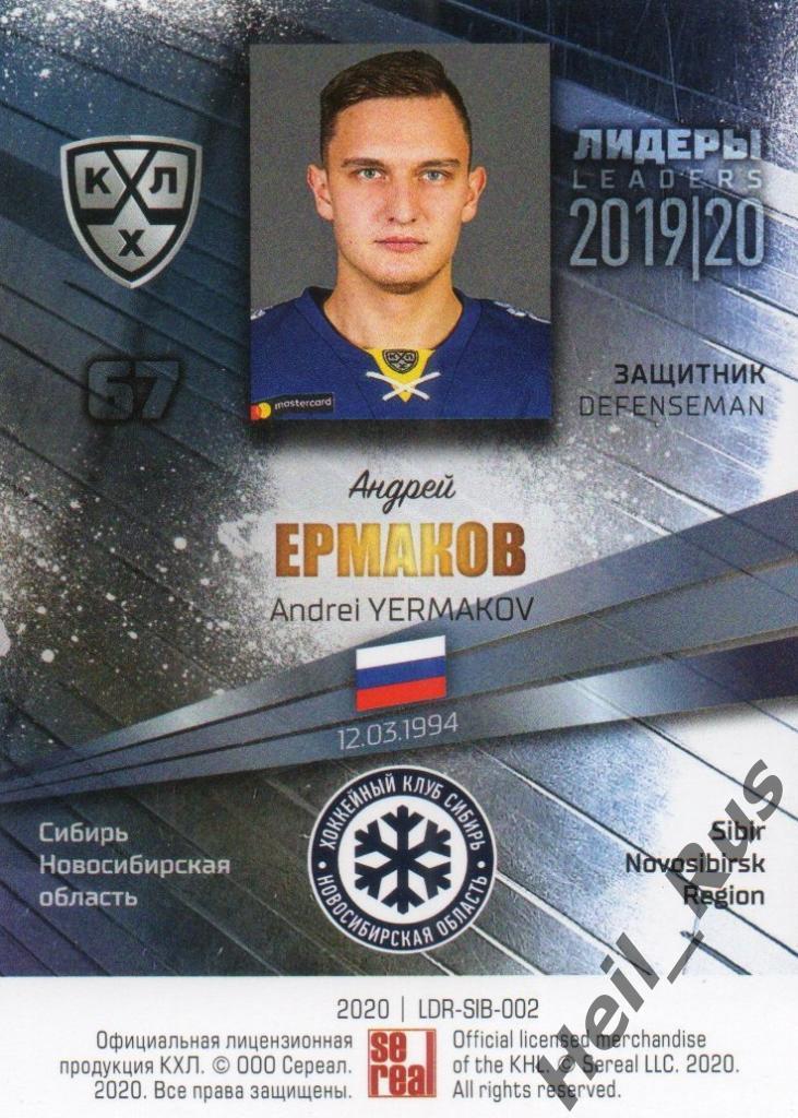 Хоккей Карточка Андрей Ермаков (Сибирь Новосибирская область) КХЛ 2019/20 SeReal 1