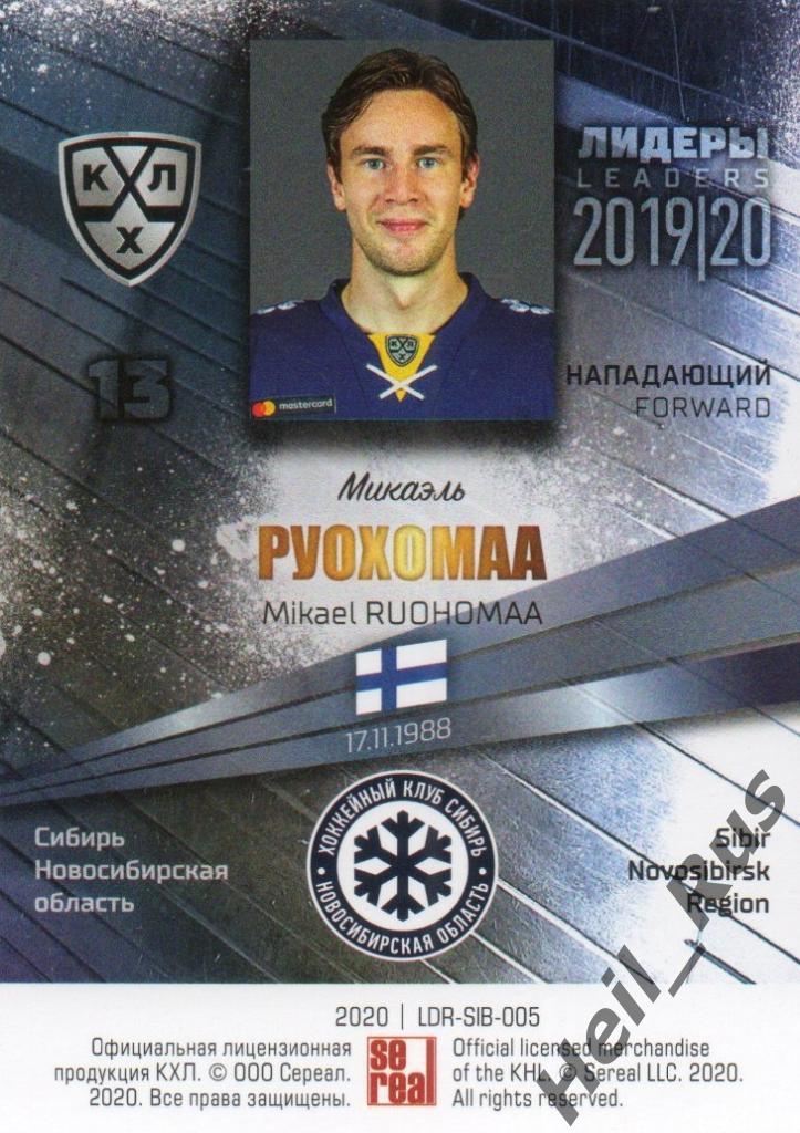 Хоккей Карточка Микаэль Руохомаа Сибирь Новосибирская область КХЛ 2019/20 SeReal 1
