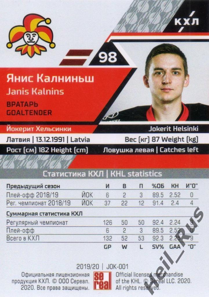 Хоккей. Карточка Янис Калниньш (Йокерит Хельсинки) КХЛ/KHL сезон 2019/20 SeReal 1