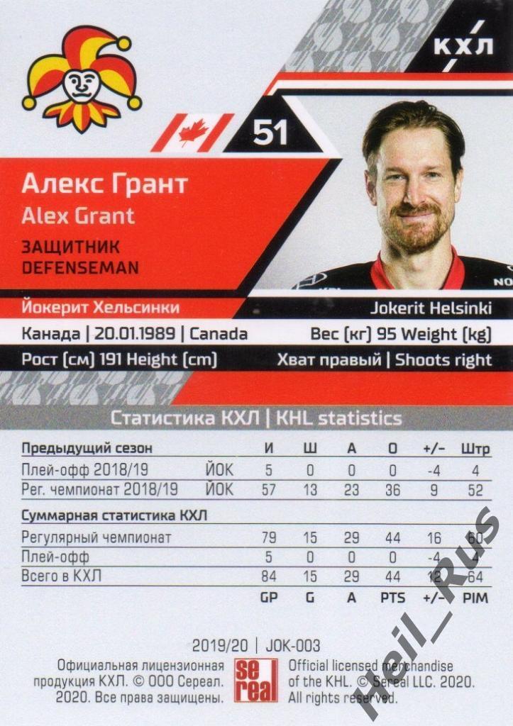 Хоккей. Карточка Алекс Грант (Йокерит Хельсинки) КХЛ/KHL сезон 2019/20 SeReal 1