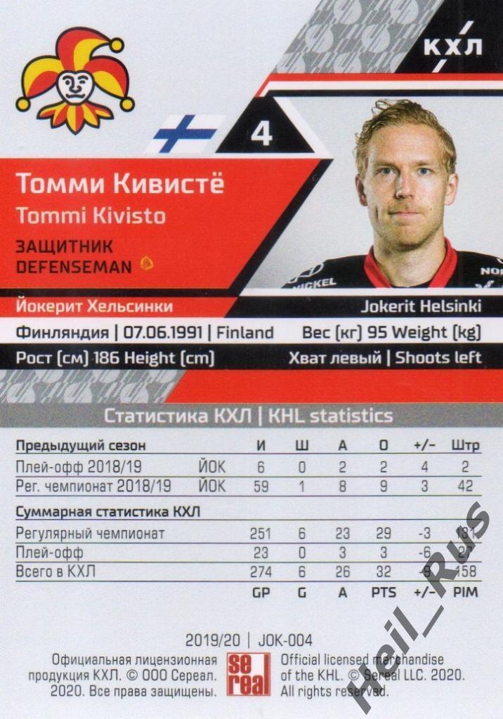 Хоккей. Карточка Томми Кивисте (Йокерит Хельсинки) КХЛ/KHL сезон 2019/20 SeReal 1