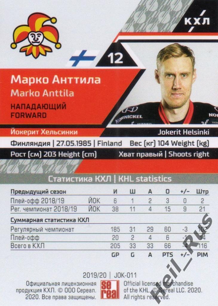 Хоккей. Карточка Марко Анттила (Йокерит Хельсинки) КХЛ/KHL сезон 2019/20 SeReal 1