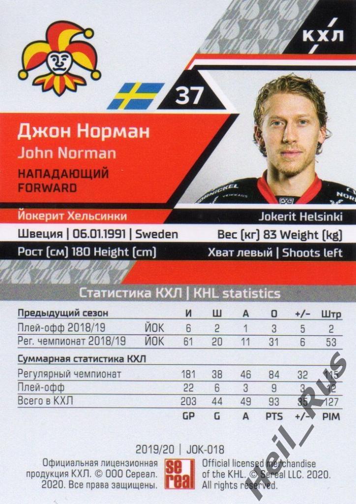 Хоккей. Карточка Джон Норман (Йокерит Хельсинки) КХЛ/KHL сезон 2019/20 SeReal 1