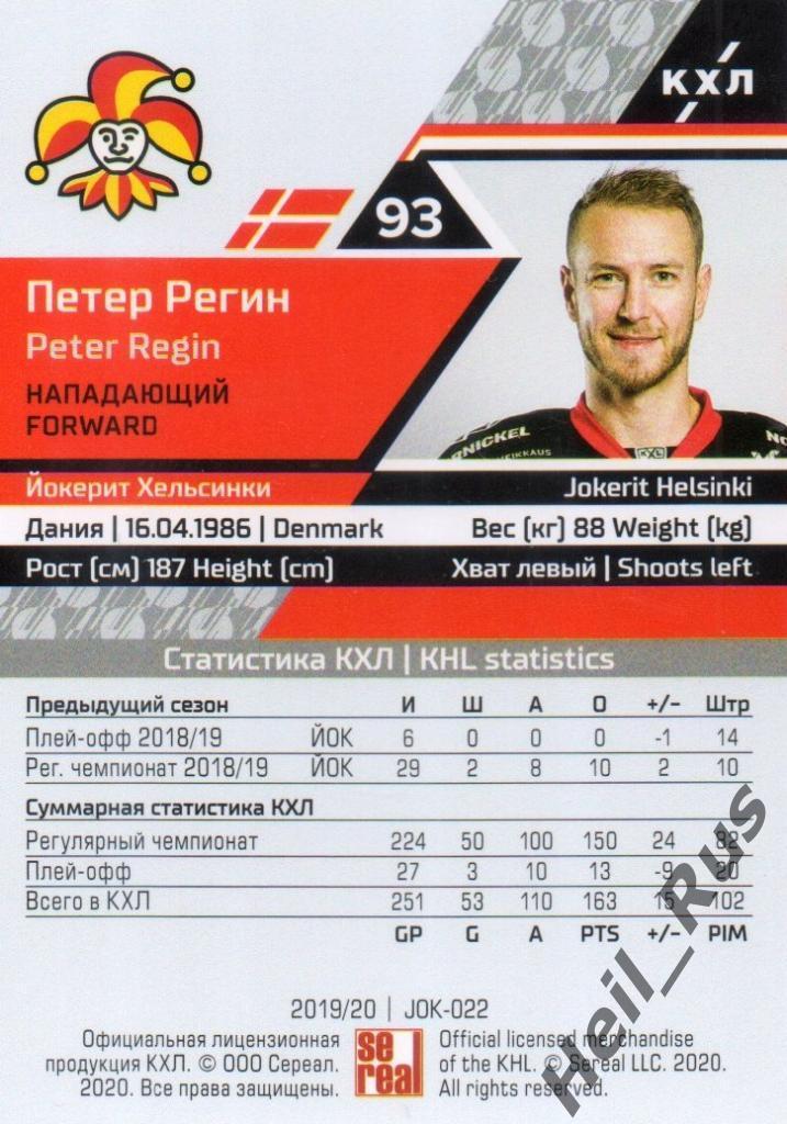 Хоккей. Карточка Петер Регин (Йокерит Хельсинки) КХЛ/KHL сезон 2019/20 SeReal 1