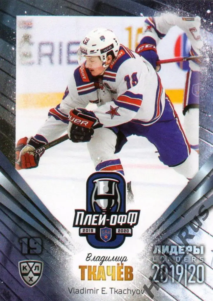 Хоккей; Карточка Владимир Ткачев (СКА Санкт-Петербург) КХЛ сезон 2019/20 SeReal