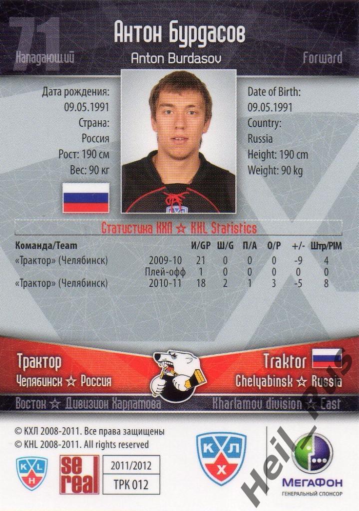 Хоккей. Карточка Антон Бурдасов (Трактор Челябинск) КХЛ/KHL сезон 2011/12 SeReal 1