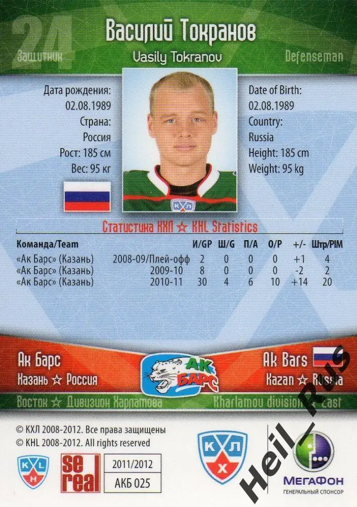 Хоккей. Карточка Василий Токранов (Ак Барс Казань) КХЛ/KHL сезон 2011/12 SeReal 1